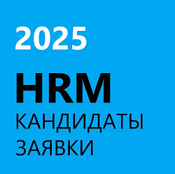 HRM 2025 подбор персонала